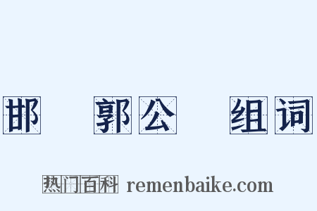 邯鄲郭公詞组词是什么意思的图片